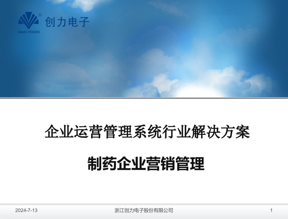 [精选]CRM行业应用方案_制药企业营销管理