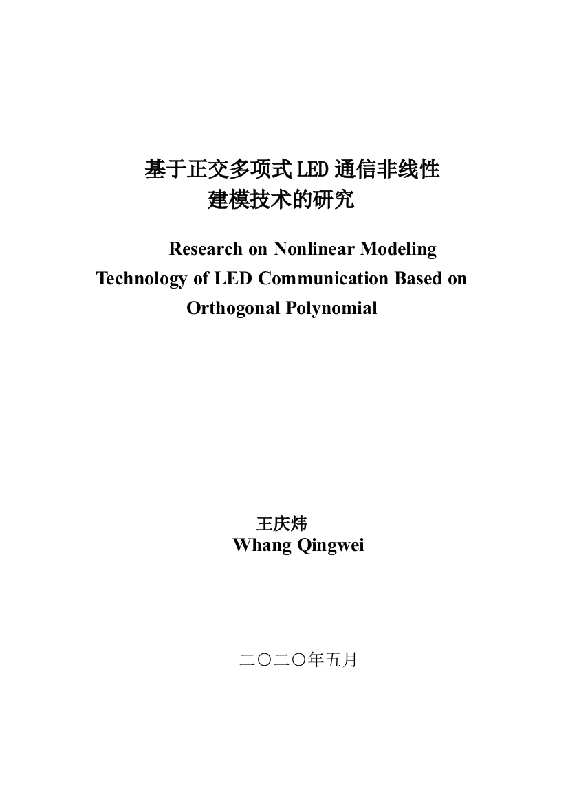 8302094_王庆炜_基于正交多项式led通信非线性建模技术的研究_修改版01