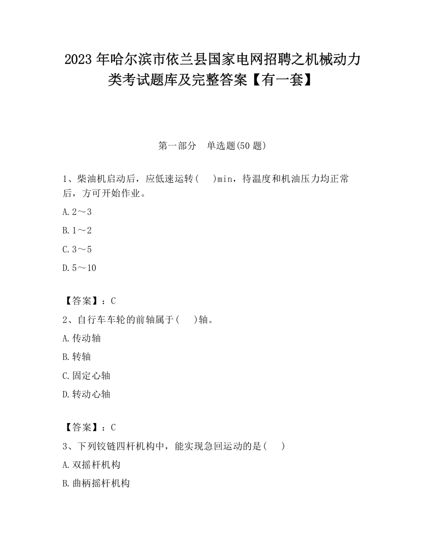 2023年哈尔滨市依兰县国家电网招聘之机械动力类考试题库及完整答案【有一套】