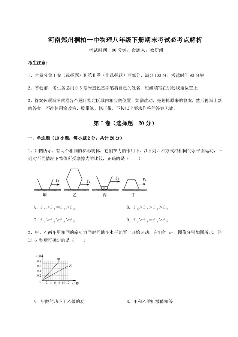 专题对点练习河南郑州桐柏一中物理八年级下册期末考试必考点解析试题（含解析）