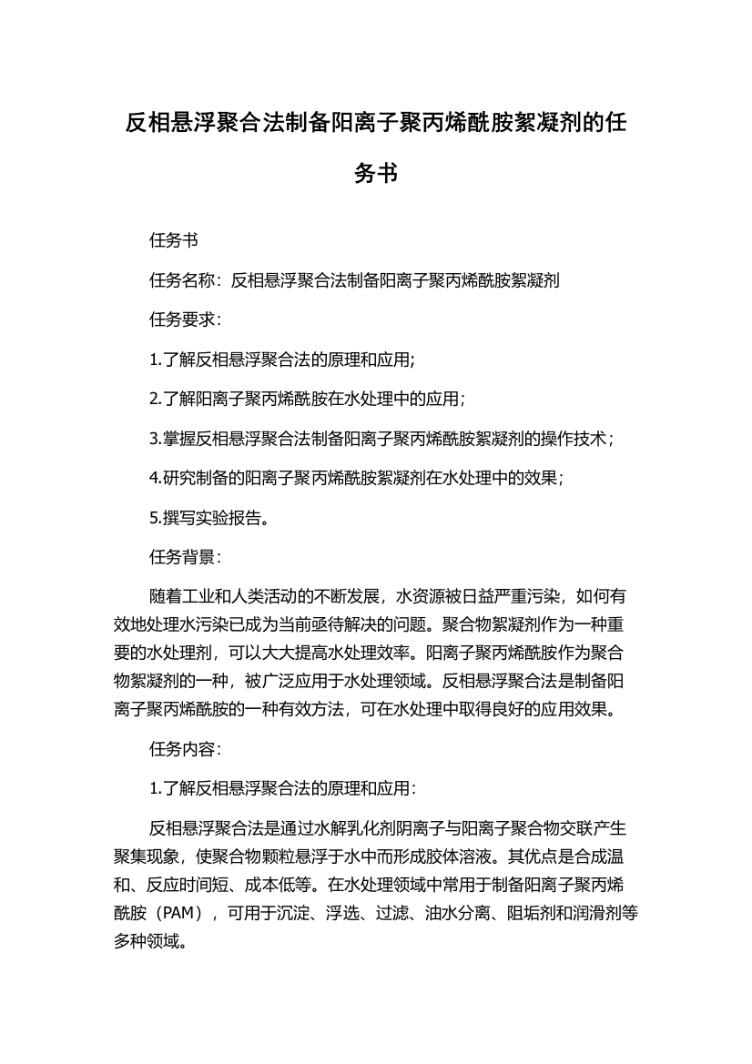 反相悬浮聚合法制备阳离子聚丙烯酰胺絮凝剂的任务书