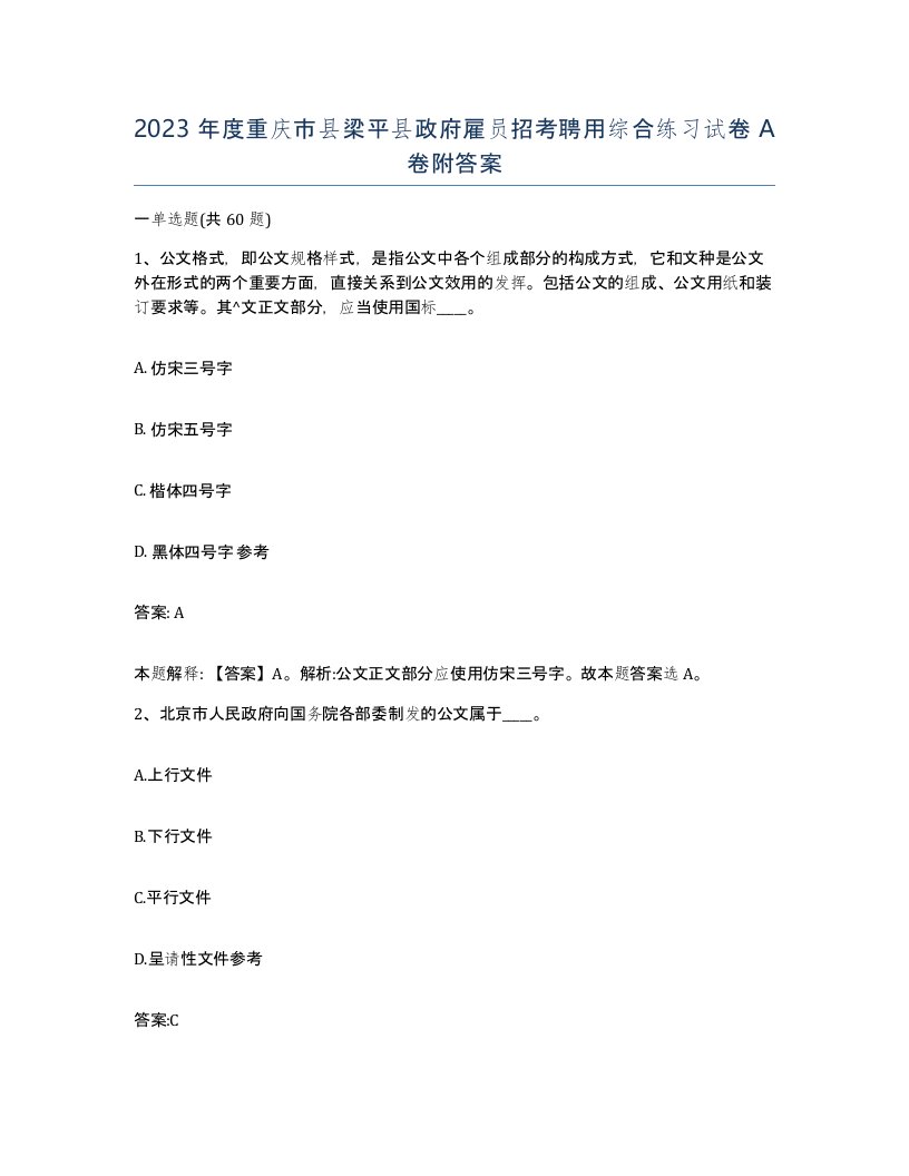 2023年度重庆市县梁平县政府雇员招考聘用综合练习试卷A卷附答案