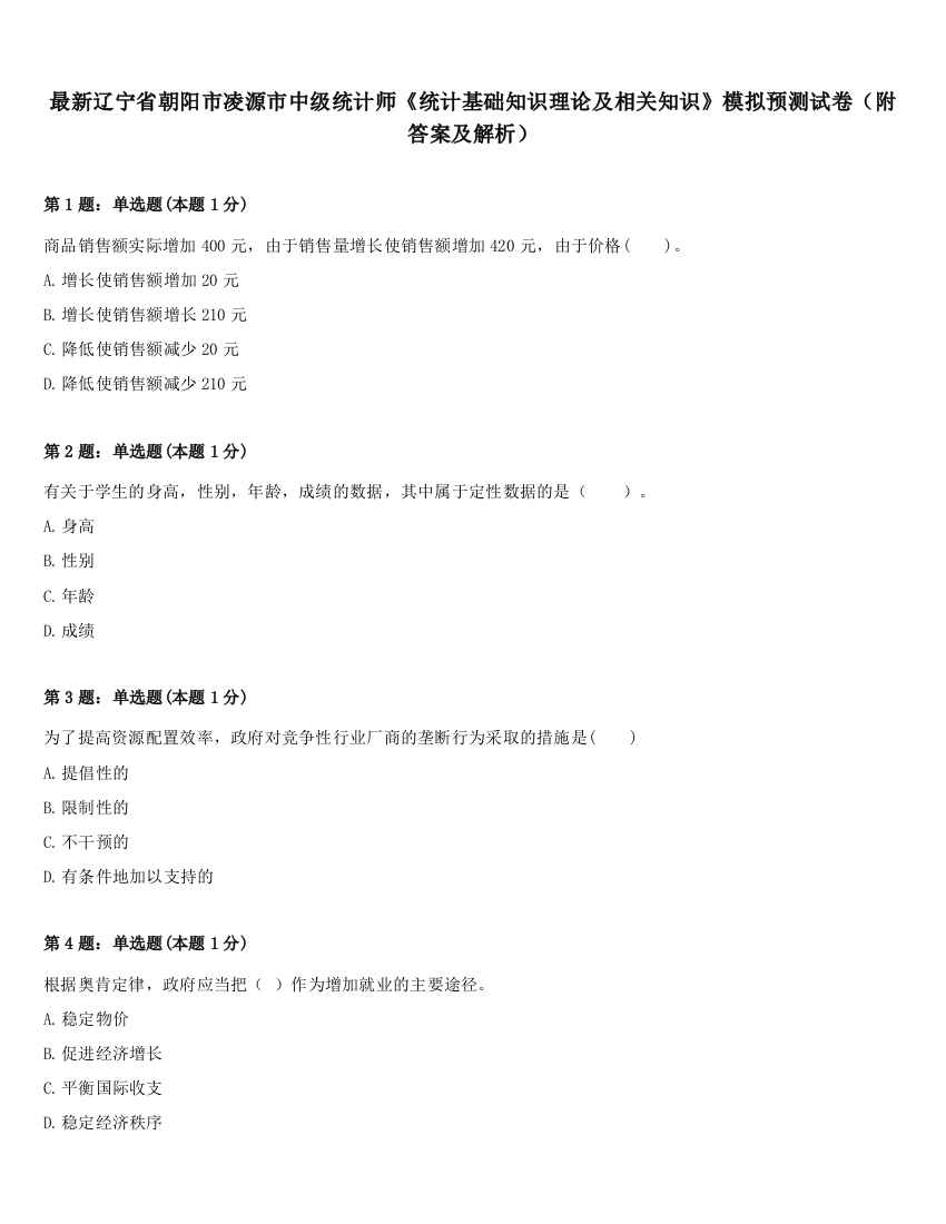 最新辽宁省朝阳市凌源市中级统计师《统计基础知识理论及相关知识》模拟预测试卷（附答案及解析）