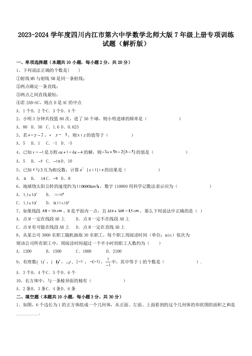 2023-2024学年度四川内江市第六中学数学北师大版7年级上册专项训练