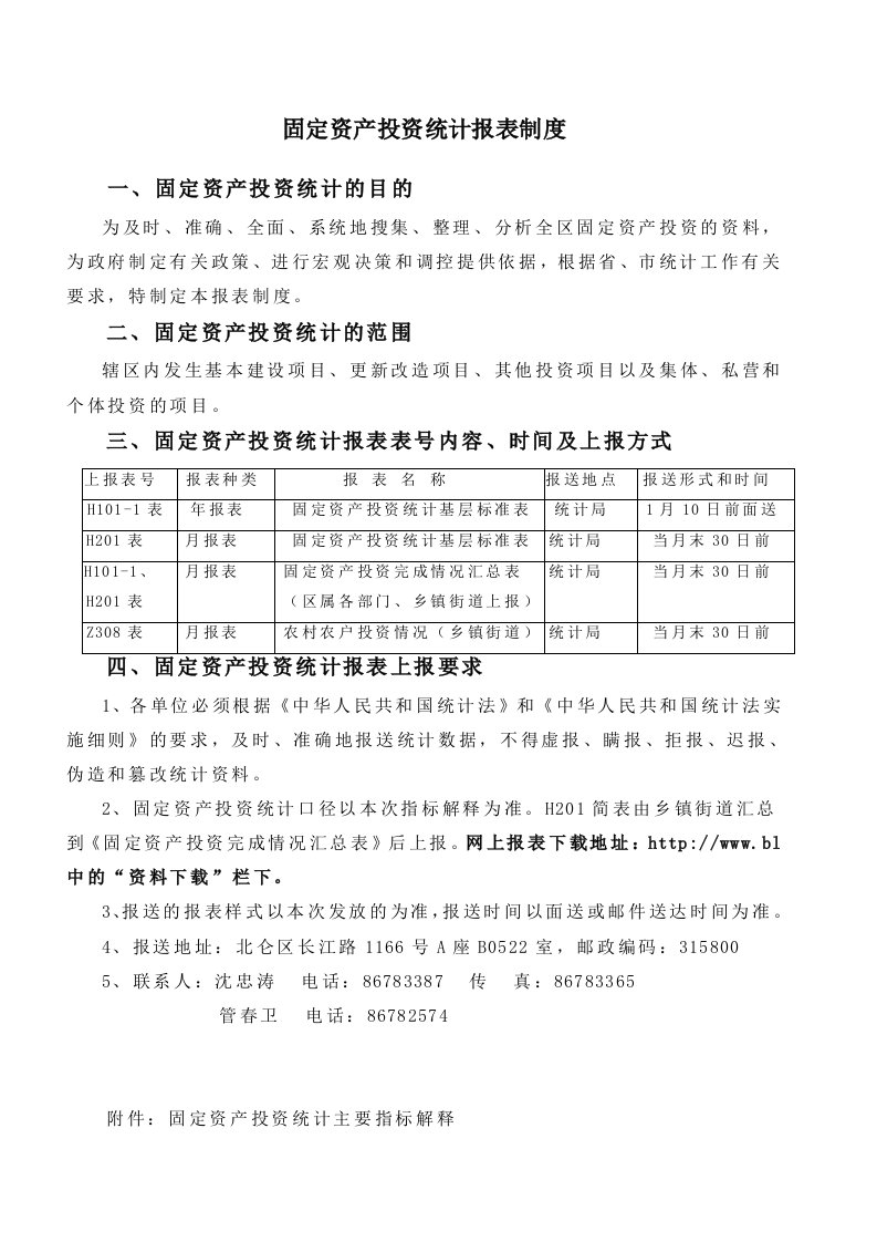 固定资产投资统计报表制度