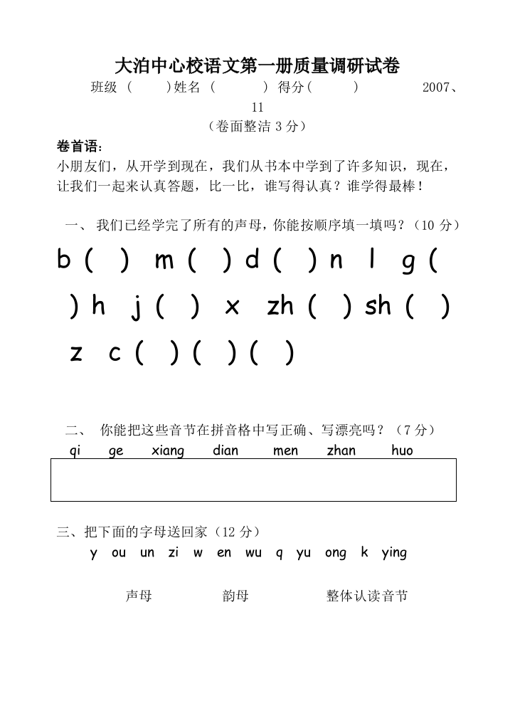 2007-2008学年度苏教版语文第一册期中试卷