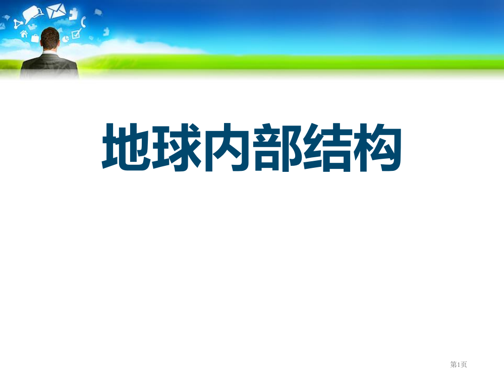 人教版科学五年级下册第四章第1课科学地球的内部构造ppt课件2省公开课一等奖新名师优质课比赛一等奖课