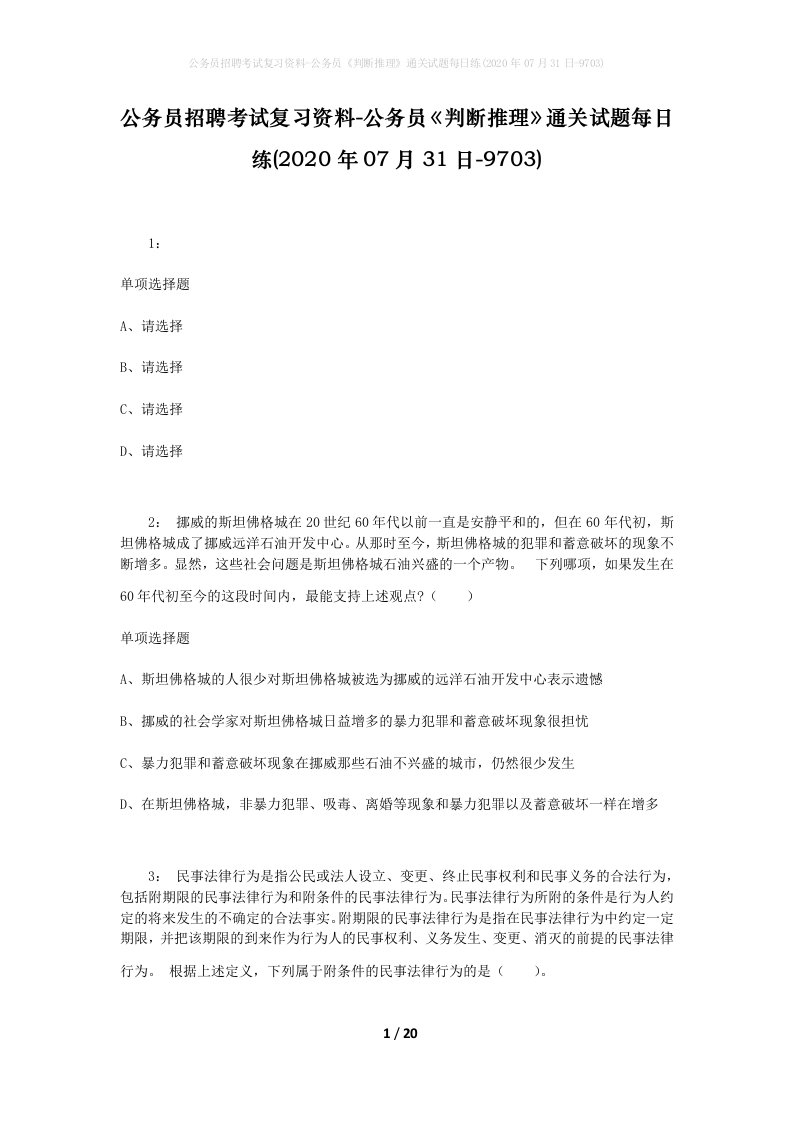 公务员招聘考试复习资料-公务员判断推理通关试题每日练2020年07月31日-9703