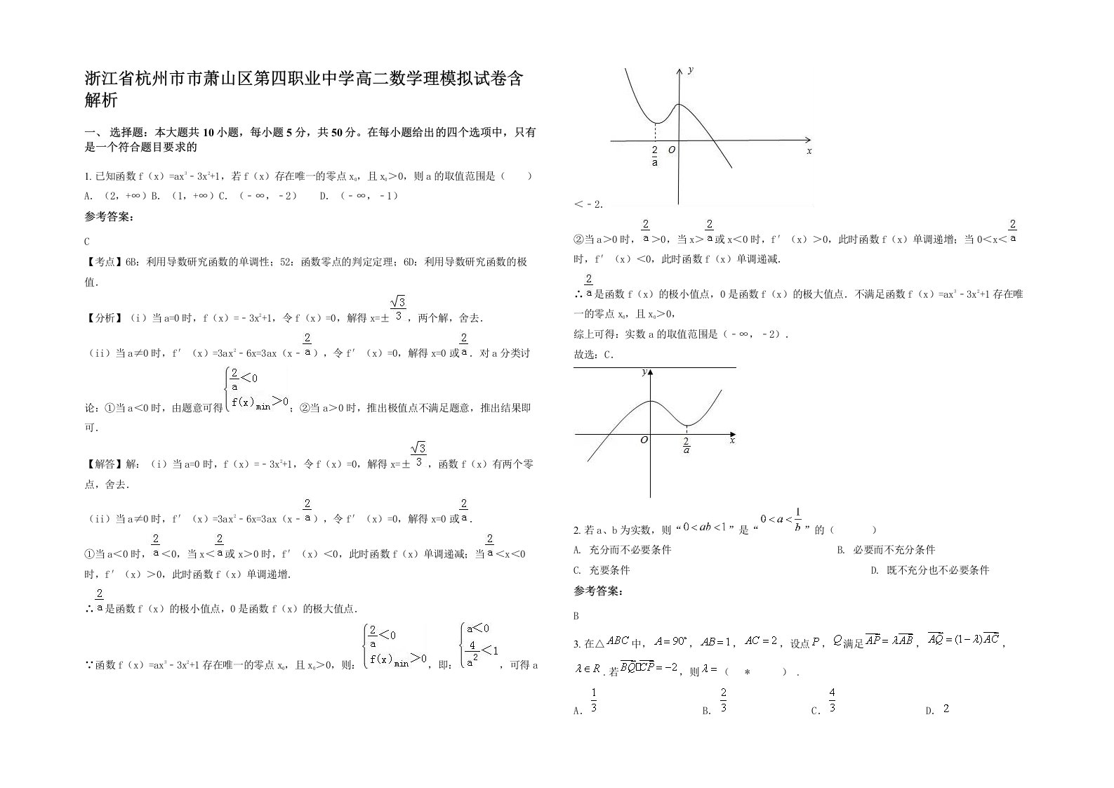 浙江省杭州市市萧山区第四职业中学高二数学理模拟试卷含解析