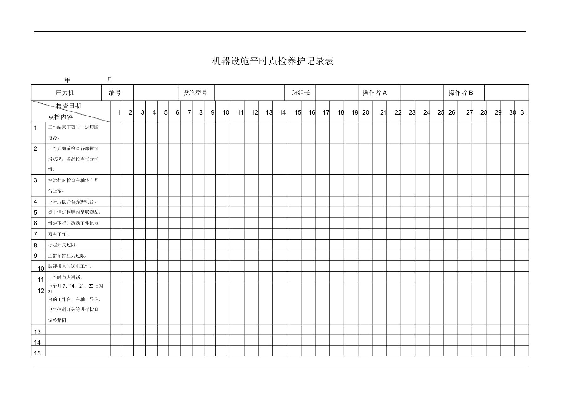 压力机日常点检记录表