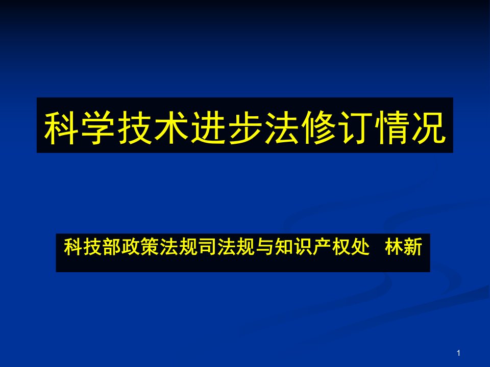 科学技术进步法修订情况