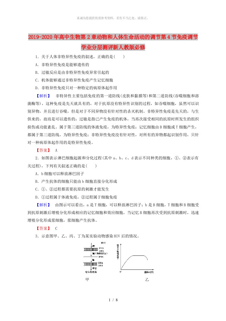 2019-2020年高中生物第2章动物和人体生命活动的调节第4节免疫调节学业分层测评新人教版必修