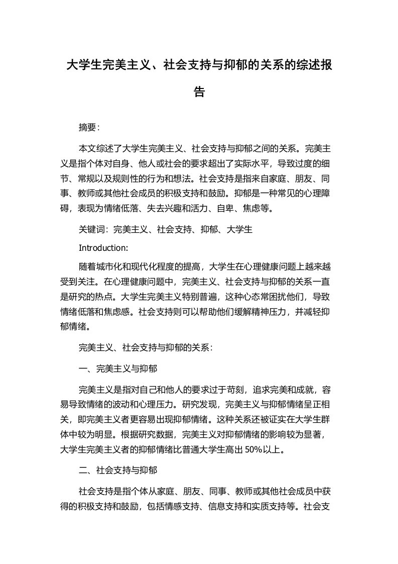 大学生完美主义、社会支持与抑郁的关系的综述报告