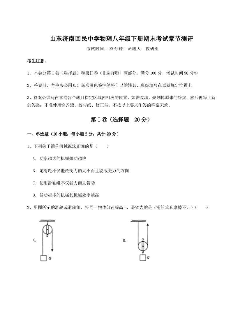 专题对点练习山东济南回民中学物理八年级下册期末考试章节测评试题（含答案解析）