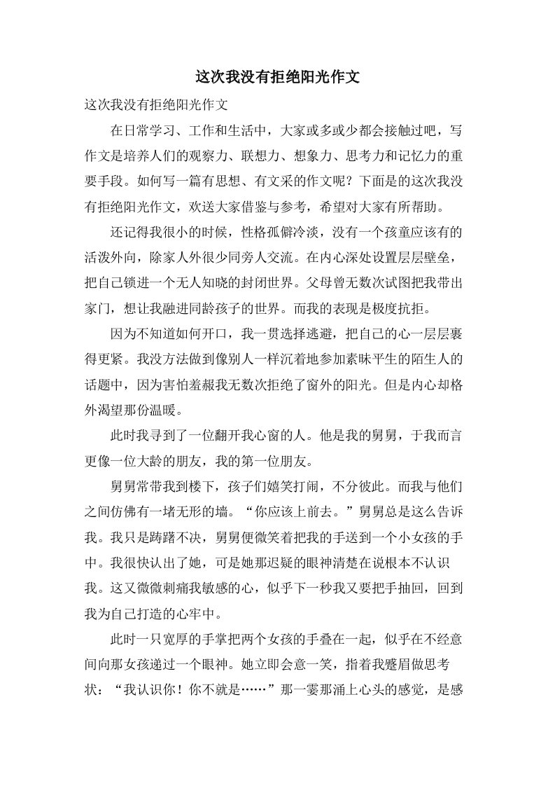 这次我没有拒绝阳光作文