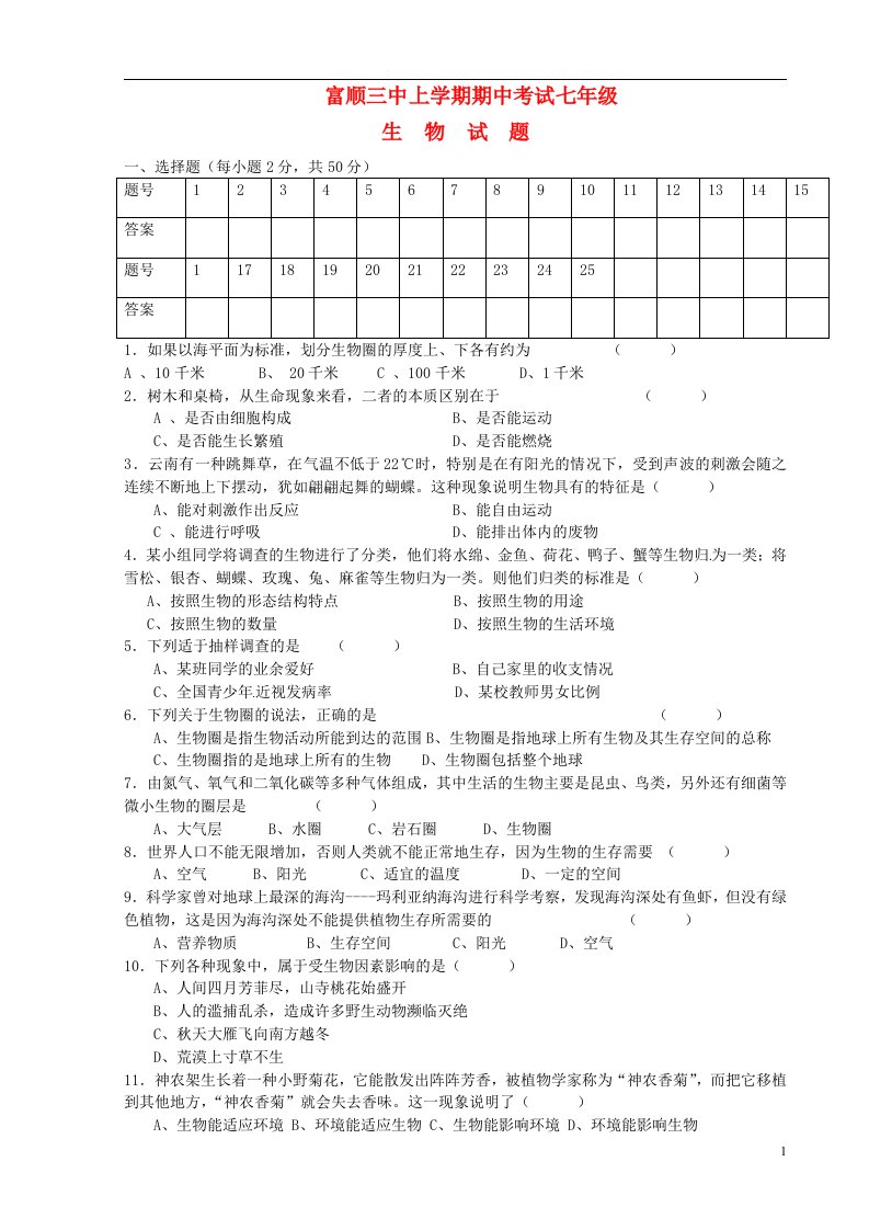 四川省自贡市富顺第三中学校七级生物上学期期中试题