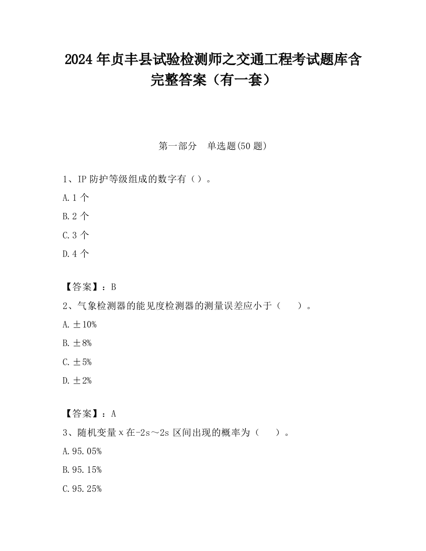 2024年贞丰县试验检测师之交通工程考试题库含完整答案（有一套）