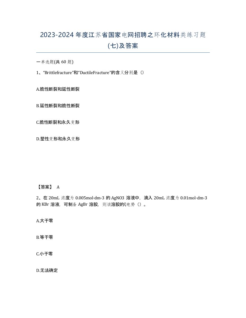 2023-2024年度江苏省国家电网招聘之环化材料类练习题七及答案