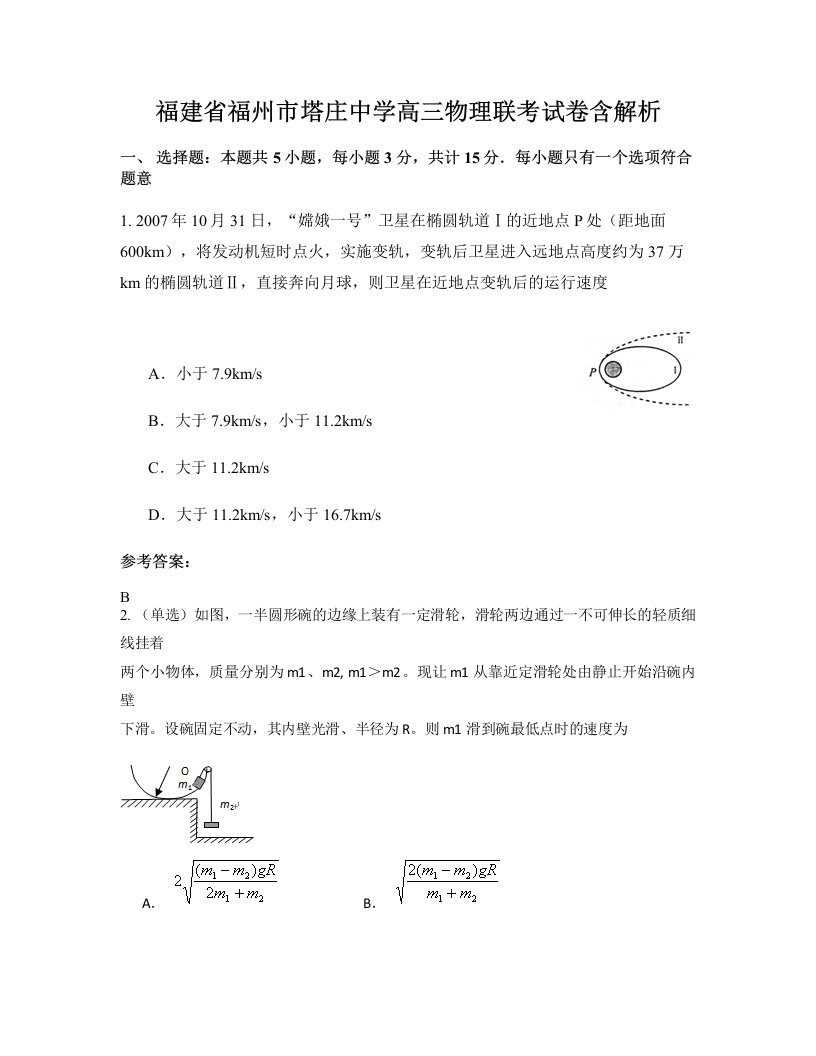 福建省福州市塔庄中学高三物理联考试卷含解析