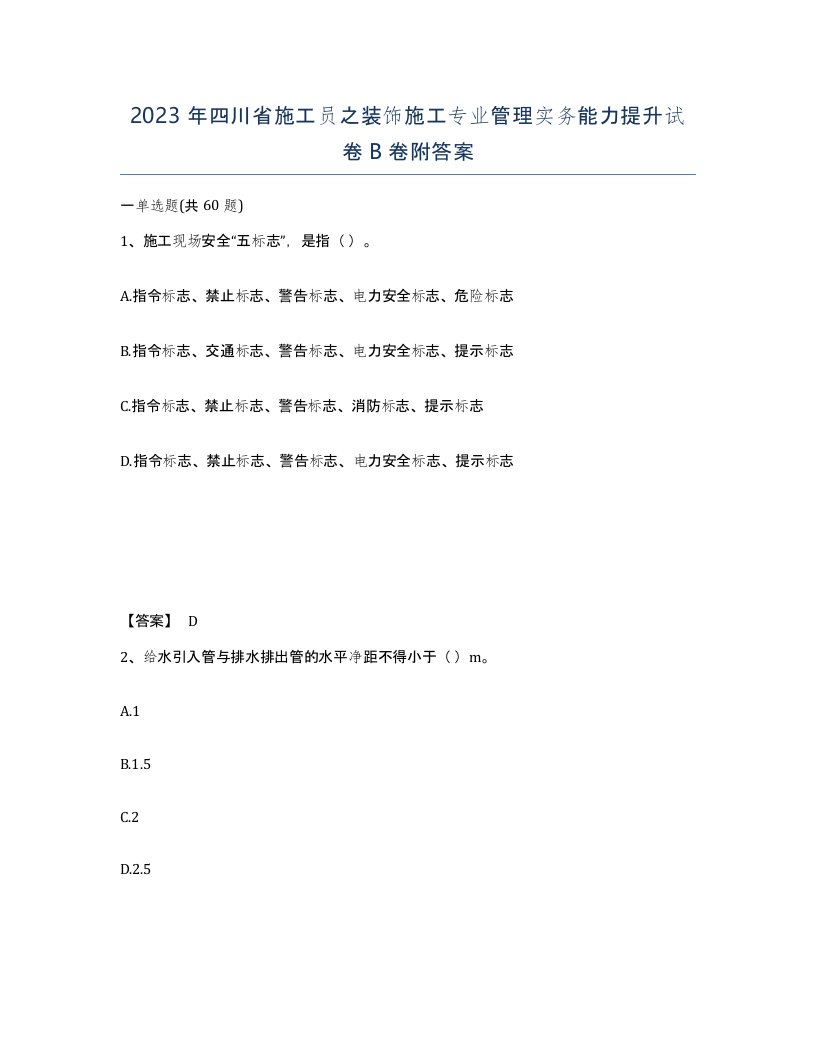 2023年四川省施工员之装饰施工专业管理实务能力提升试卷B卷附答案