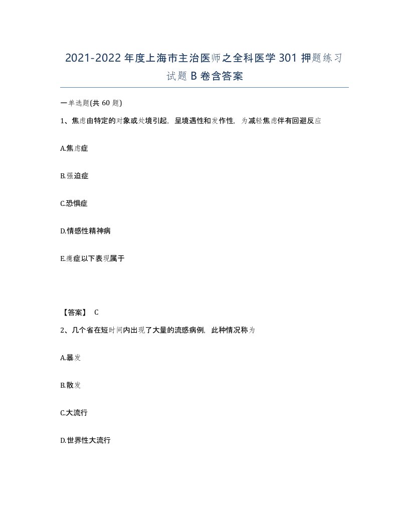 2021-2022年度上海市主治医师之全科医学301押题练习试题B卷含答案