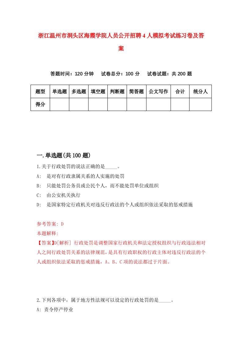 浙江温州市洞头区海霞学院人员公开招聘4人模拟考试练习卷及答案5