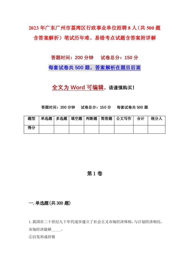 2023年广东广州市荔湾区行政事业单位招聘8人共500题含答案解析笔试历年难易错考点试题含答案附详解