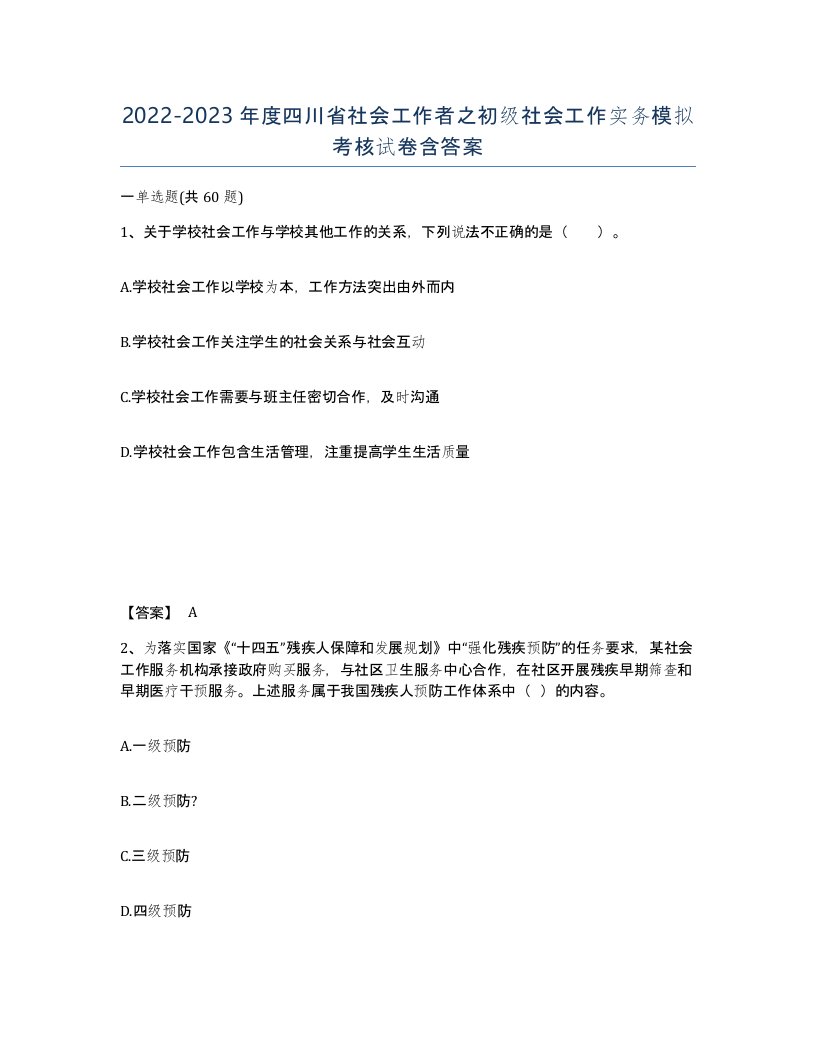 2022-2023年度四川省社会工作者之初级社会工作实务模拟考核试卷含答案