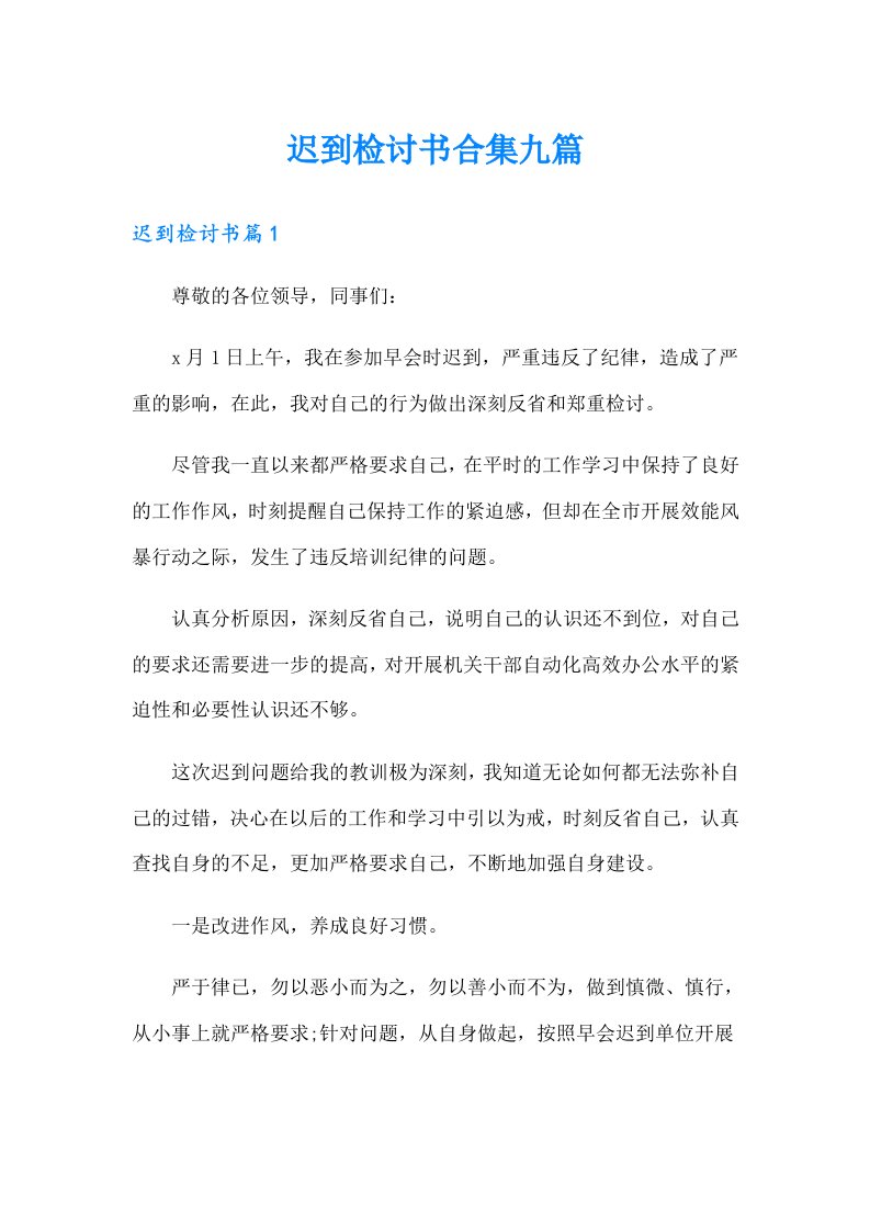 迟到检讨书合集九篇