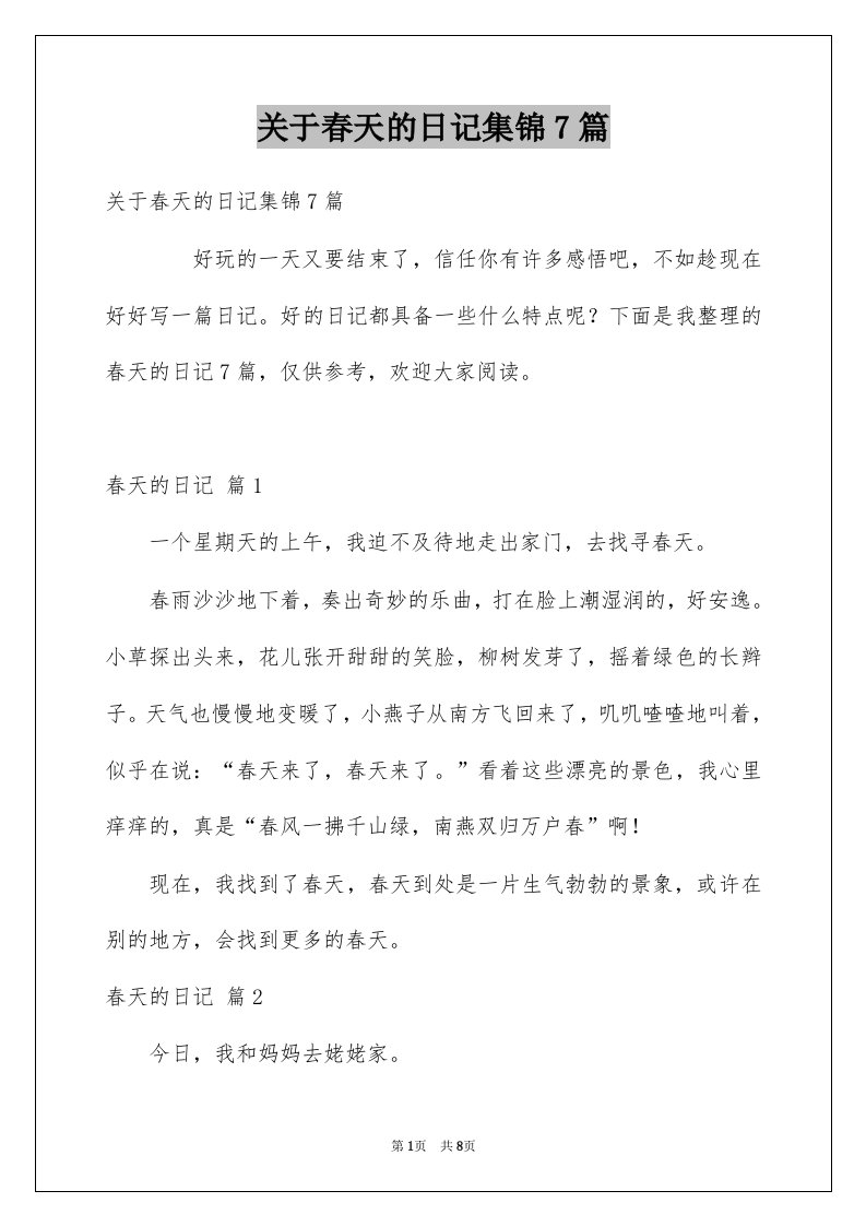 关于春天的日记集锦7篇