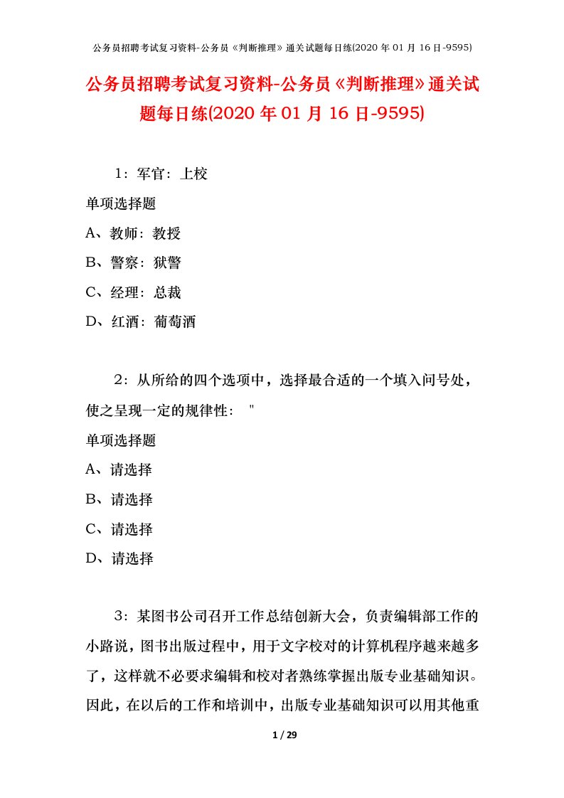 公务员招聘考试复习资料-公务员判断推理通关试题每日练2020年01月16日-9595