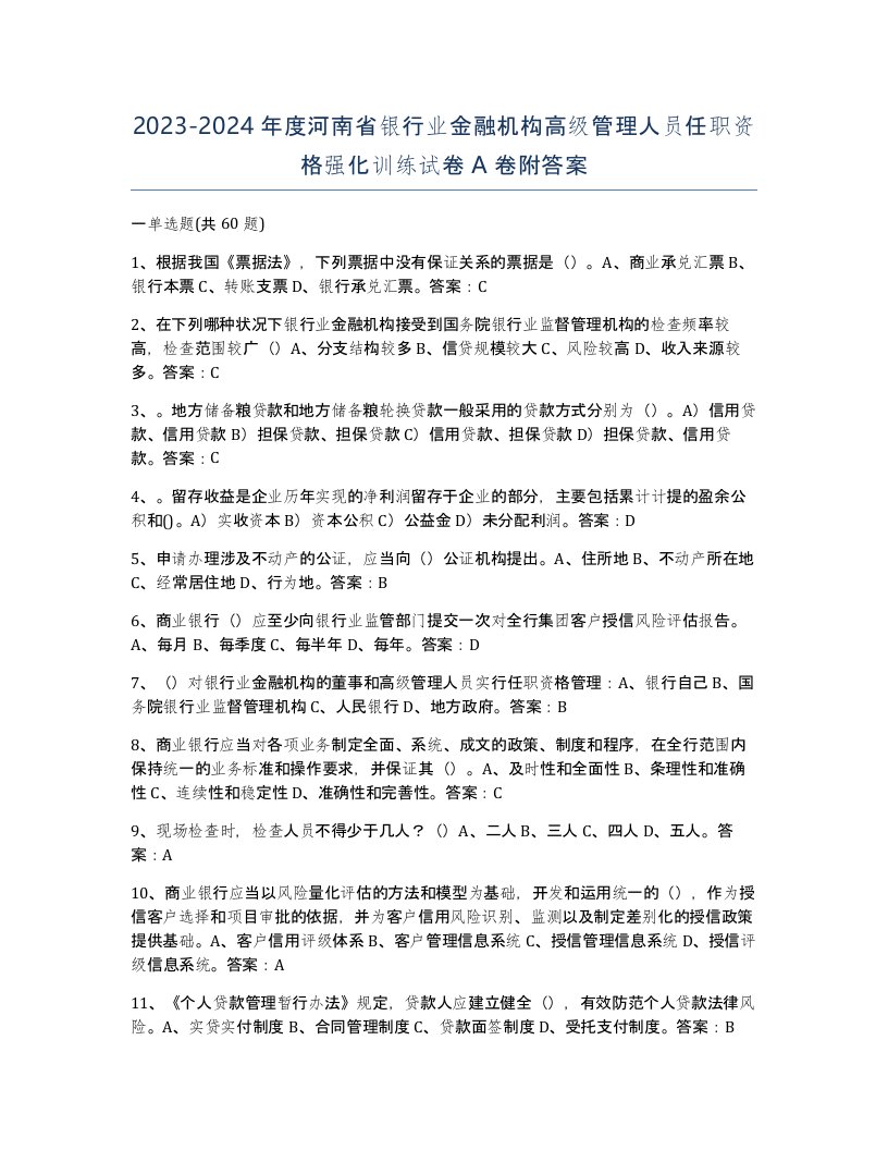 2023-2024年度河南省银行业金融机构高级管理人员任职资格强化训练试卷A卷附答案