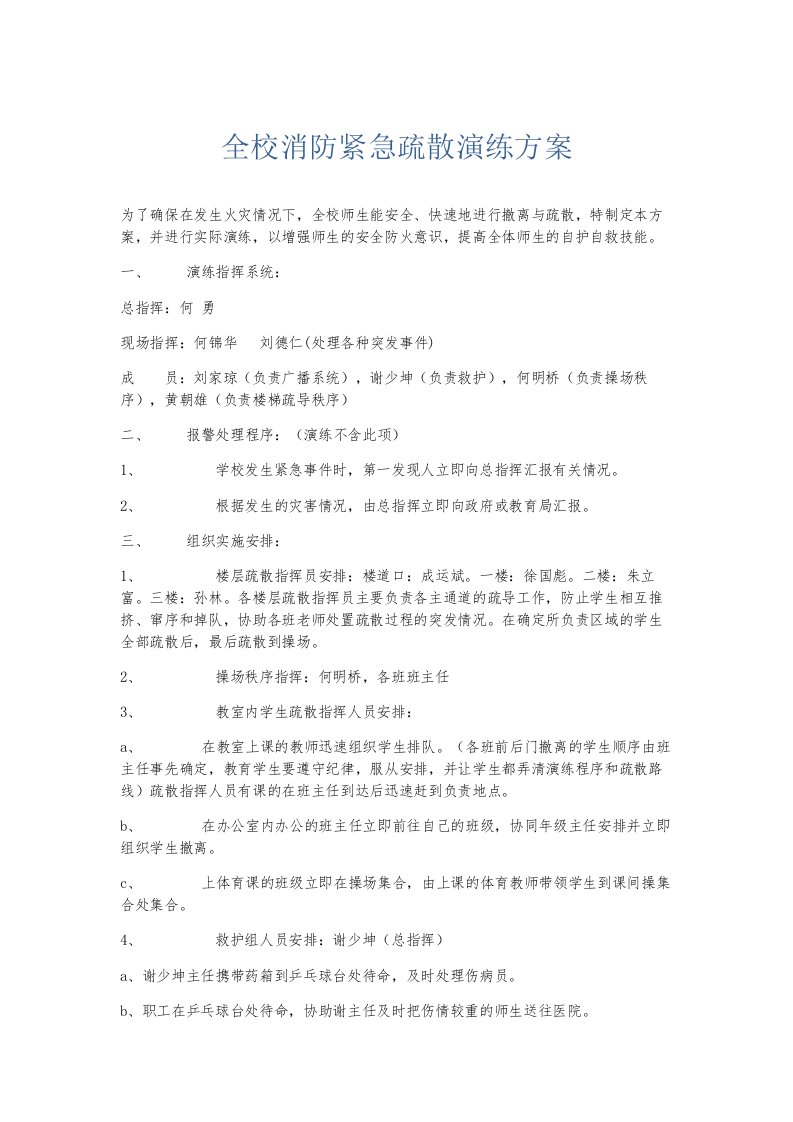 总结报告全校消防紧急疏散演练方案