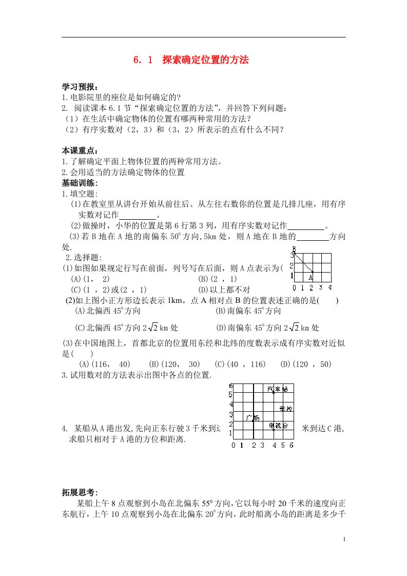 七年级数学下册61探索确定位置的方法练习人教版