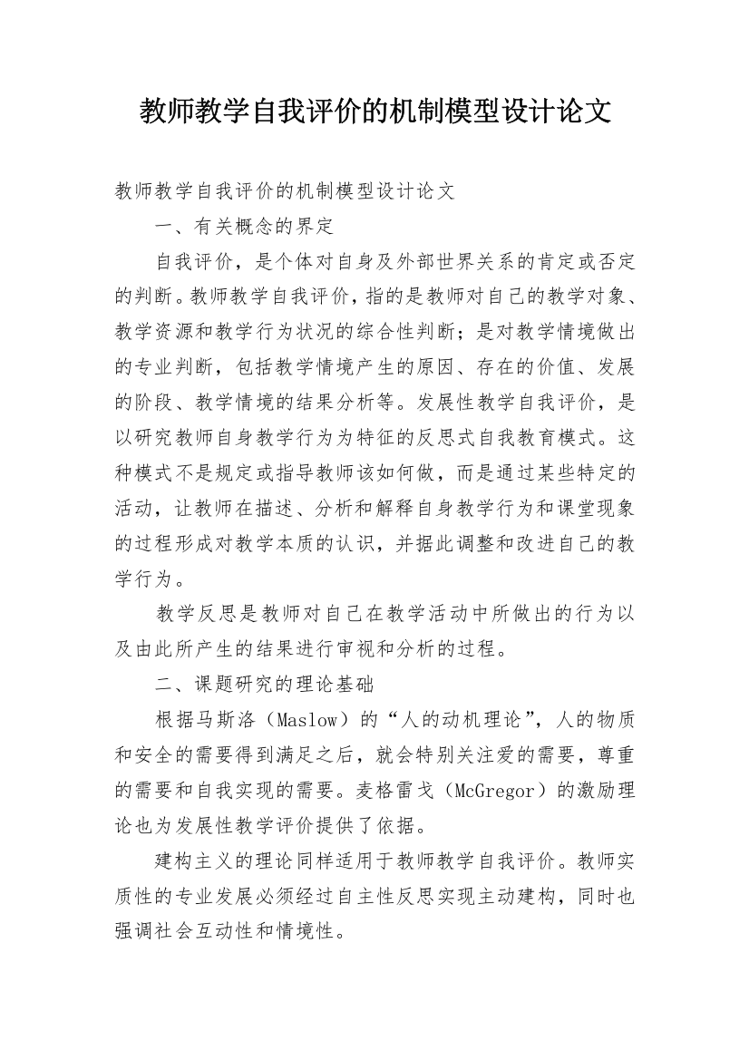 教师教学自我评价的机制模型设计论文_1