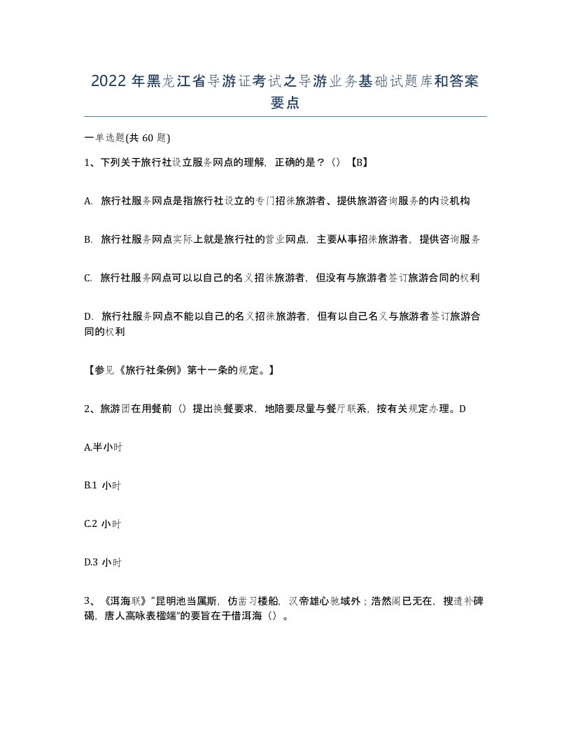 2022年黑龙江省导游证考试之导游业务基础试题库和答案要点