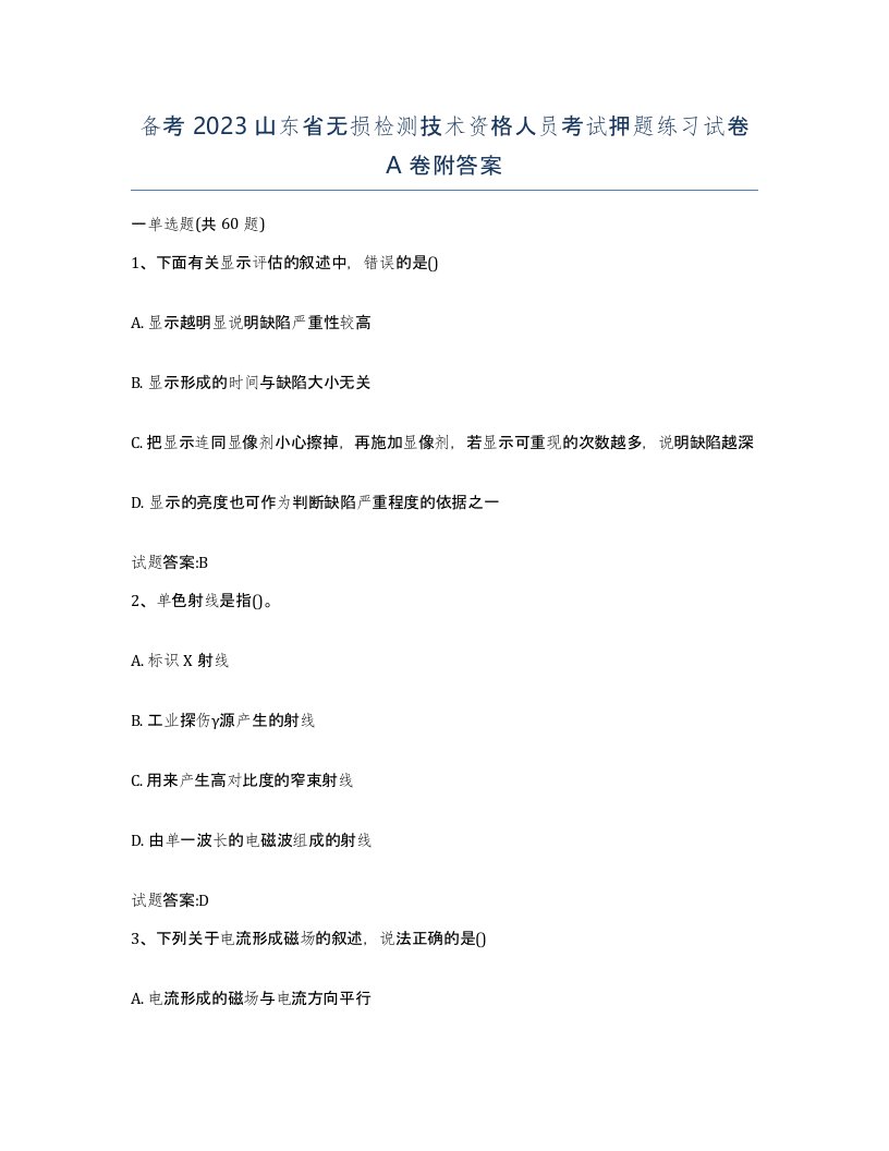 备考2023山东省无损检测技术资格人员考试押题练习试卷A卷附答案