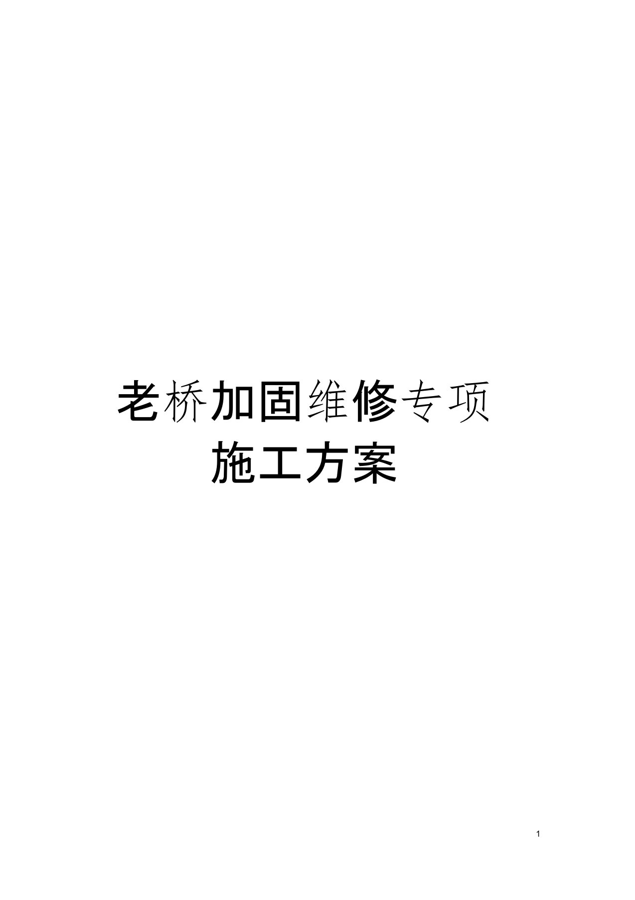 老桥加固维修专项施工方案模板