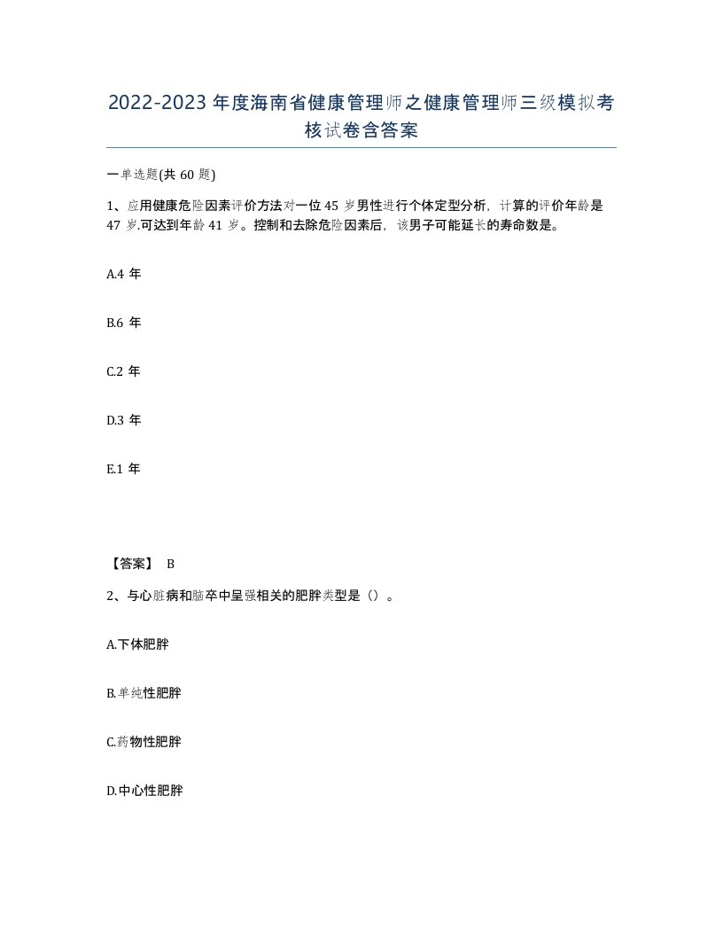 2022-2023年度海南省健康管理师之健康管理师三级模拟考核试卷含答案