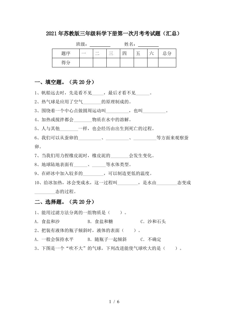 2021年苏教版三年级科学下册第一次月考考试题汇总