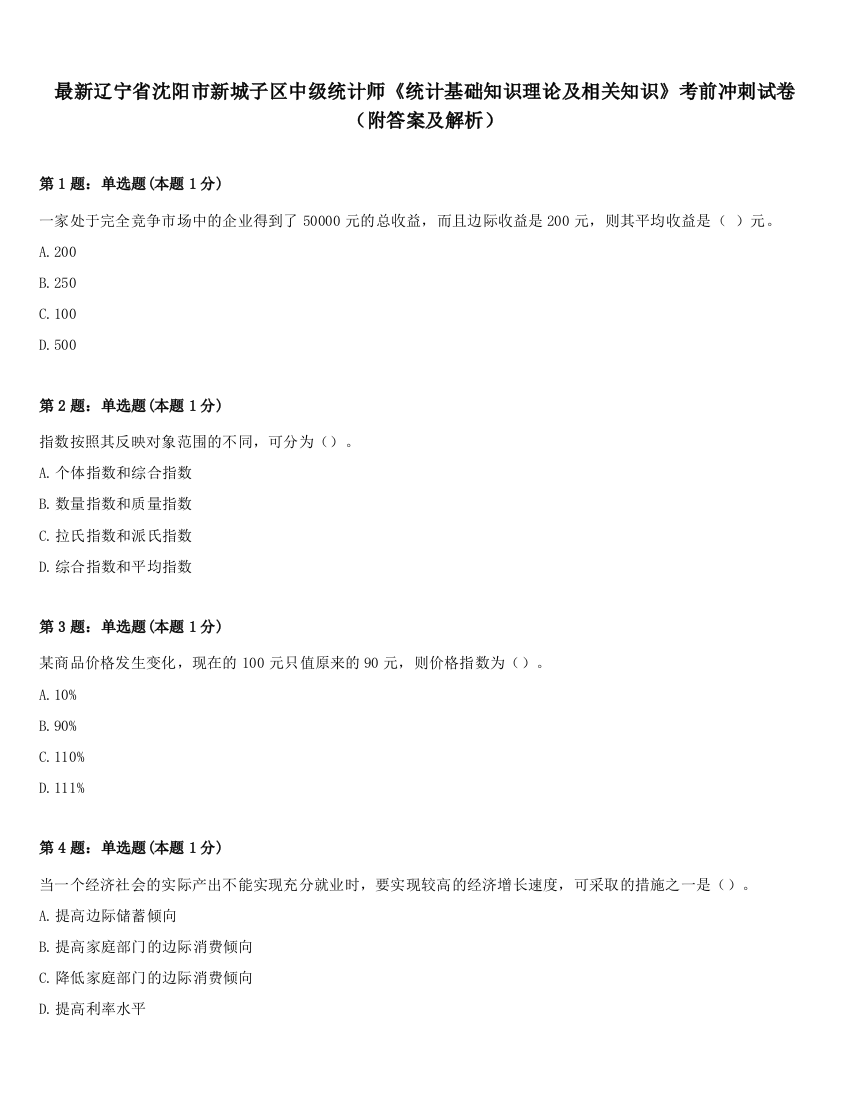 最新辽宁省沈阳市新城子区中级统计师《统计基础知识理论及相关知识》考前冲刺试卷（附答案及解析）