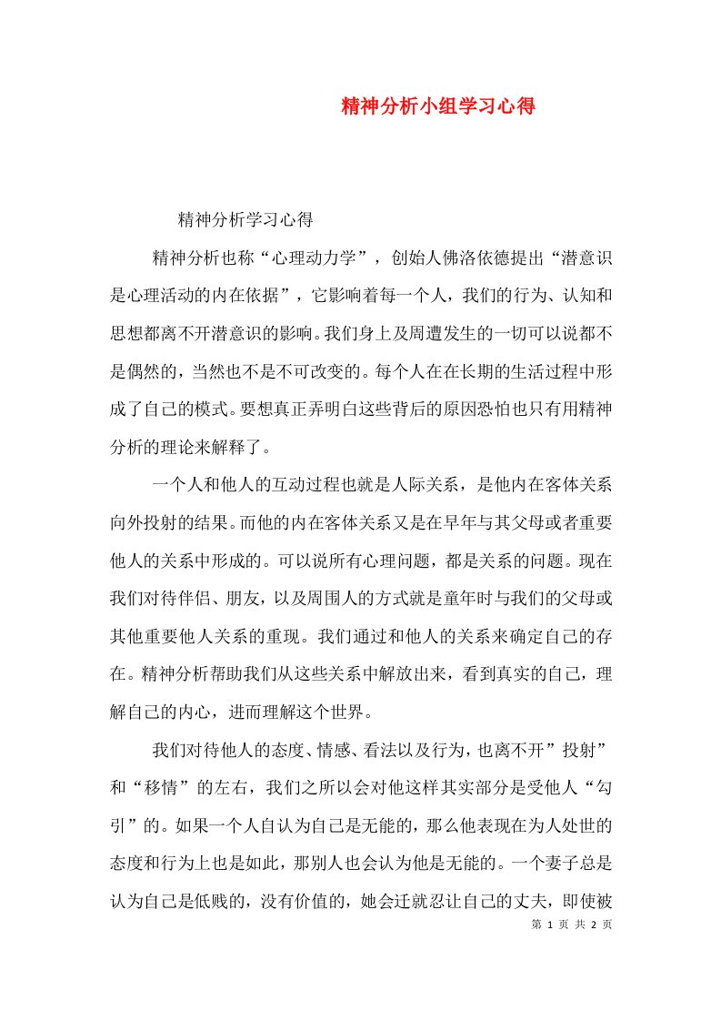 精神分析小组学习心得（四）