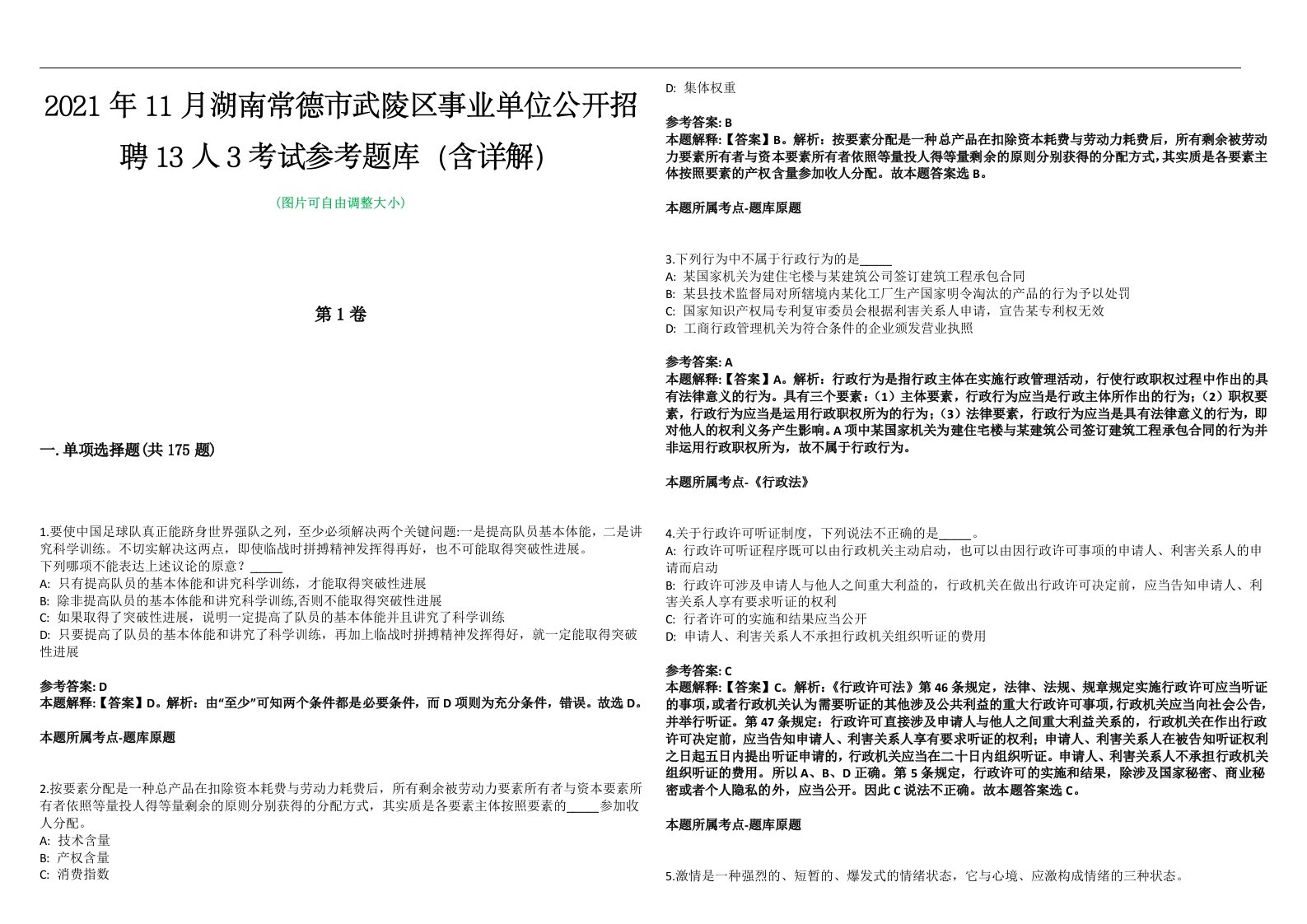 2021年11月湖南常德市武陵区事业单位公开招聘13人3考试参考题库（含详解）