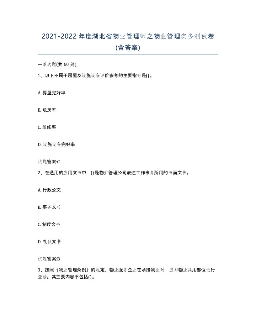 2021-2022年度湖北省物业管理师之物业管理实务测试卷含答案