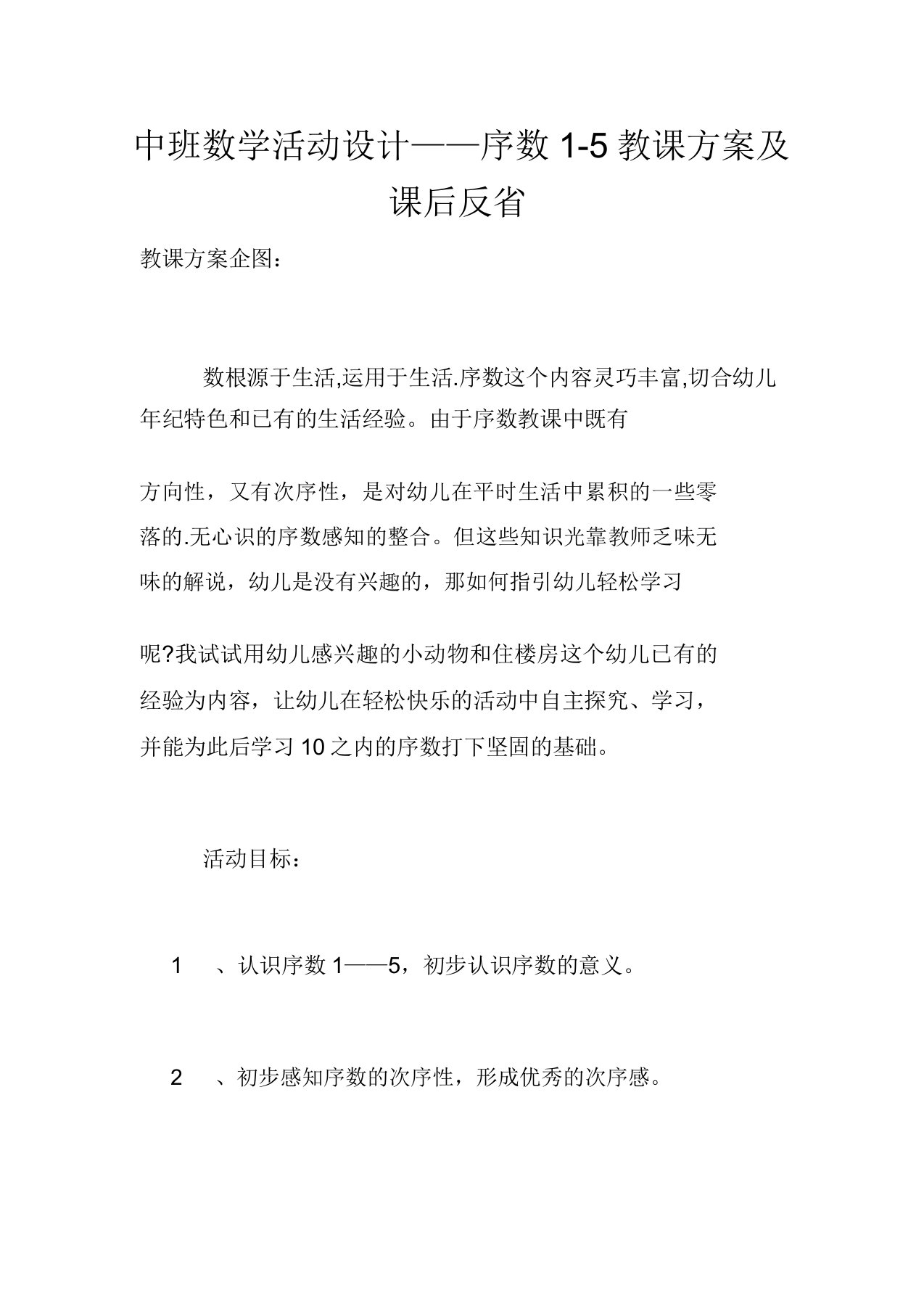 中班数学活动设计——序数1-5教案及课后反思