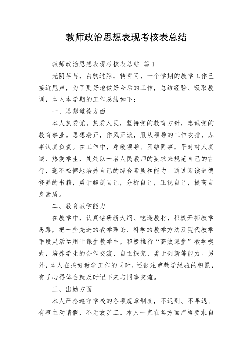 教师政治思想表现考核表总结