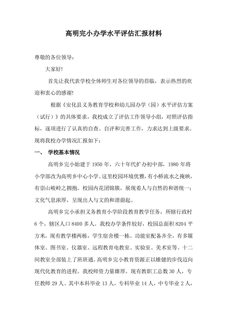 高明完小办学水平评估汇报材料.12