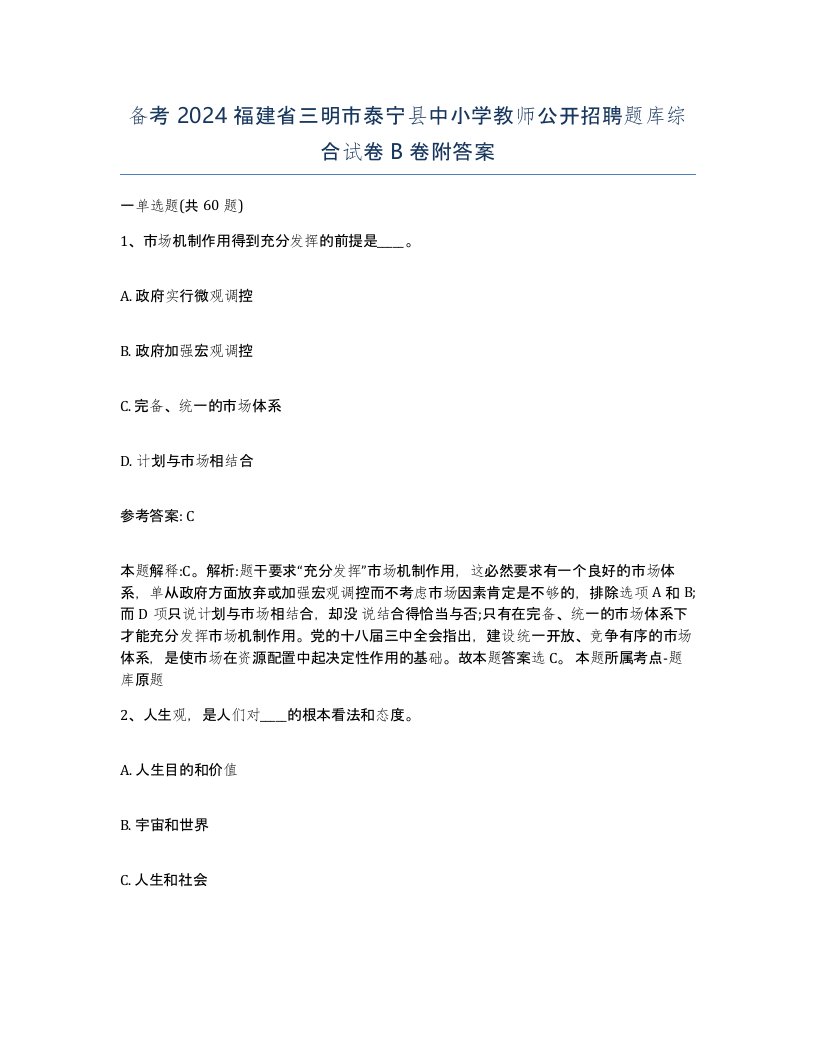 备考2024福建省三明市泰宁县中小学教师公开招聘题库综合试卷B卷附答案