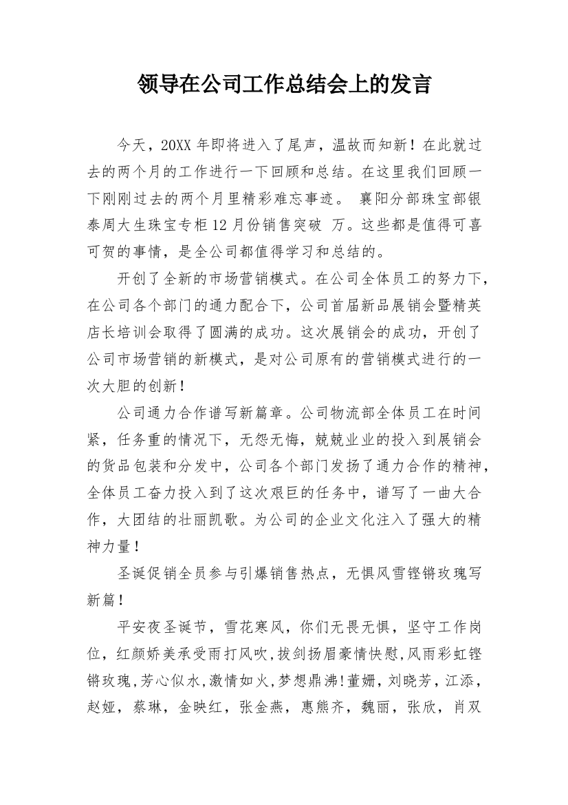 领导在公司工作总结会上的发言