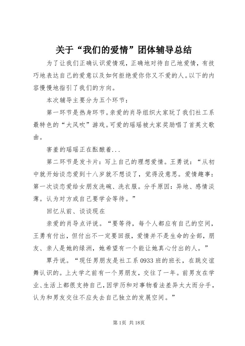 3关于“我们的爱情”团体辅导总结